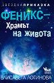 Звездна приказка: Феникс - храмът на живота - Елисавета Логинова - книга