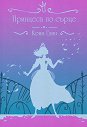 Принцеса по сърце - Кони Глин - книга