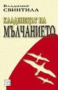 Кладенецът на мълчанието - Владимир Свинтила - книга
