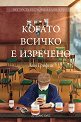 Когато всичко е изречено - Анн Грифин - книга