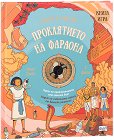 Избери и завърти!: Проклятието на фараона - книга игра - Емили Хокинс - детска книга