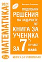 Подробни решения на задачите от Книга за ученика по математика на Архимед за 7. клас - част 3 - Цветанка Стоилкова - помагало