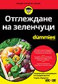 Отглеждане на зеленчуци For Dummies - Чарли Нардози - книга