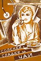 Соленки и сладки за чай - Анна Д-ръ Хаканова - книга