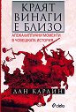 Краят винаги е близо - Дан Карлин - книга