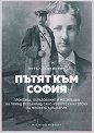 Пътят към София. Произход, образование и мотивация на принц Фердинанд Сакс-Кобургски и Готски за мисията в България - Петър Стоянович - книга