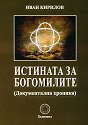 Истината за Богомилите - Иван Кирилов - книга