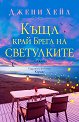 Къща край Брега на светулките - Джени Хейл - книга