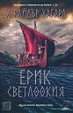Ерик Светлоокия - Хенри Райдър Хагард - книга