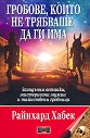 Гробове, които не трябваше да ги има - Райнхард Хабек - книга