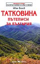 Татковина. Пътеписи за България - Иван Вазов - книга