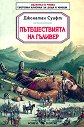 Пътешествията на Гъливер - Джонатан Суифт - детска книга