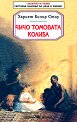 Чичо Томовата колиба - Хариет Бичър Стоу - детска книга