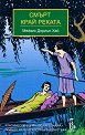 Смърт край реката - Мейвис Дориъл Хей - книга