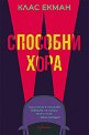 Способни хора - Клас Екман - книга