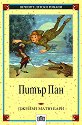 Питър Пан - Джеймз Матю Бари - детска книга
