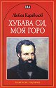 Хубава си, моя горо - Любен Каравелов - детска книга