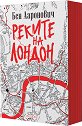 Реките на Лондон - Бен Ааронович - книга
