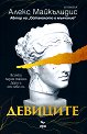 Девиците - Алекс Майкълидис - книга