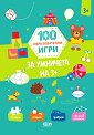 100 образователни игри: За умничета на 3+ - детска книга