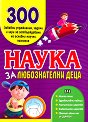Наука за любознателни деца - детска книга