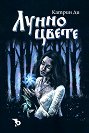 Лунно цвете - Катрин Ди - книга