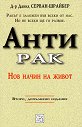 Антирак - д-р Давид Серван-Шрайбер - книга