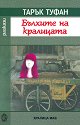 Бълхите на кралицата. Разкази - Тарък Туфан - книга
