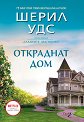 Откраднат дом - Шерил Удс - книга