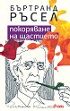Покоряване на щастието - Бъртранд Ръсел - книга