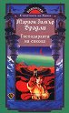 Darkover: Господарката на сокола - Марион Зимър Брадли - книга