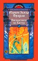Darkover: Наследството на Хастур - Марион Зимър Брадли - книга