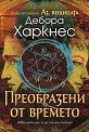Аз, вещицата - книга 4: Преобразени от времето - Дебора Харкнес - книга