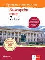Провери знанията си: Тестови задачи по български език за 7. клас - Ангел Петров, Мая Падешка, Мариана Балинова - помагало