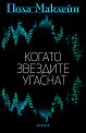 Когато звездите угаснат - Пола Маклейн - книга