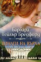 Винаги на върха - Барбара Тейлър Бредфорд - книга