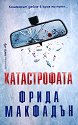 Катастрофата - Фрида Макфадън - книга