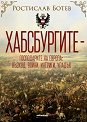 Хабсбургите - господарите на Европа - Ростислав Ботев - книга
