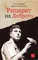 Рицарят на Доброто - Олга Маркова, Момчил Карамитев - книга