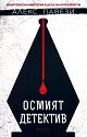 Осмият детектив - Алекс Павези - книга