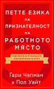 Петте езика на признателност на работното място - Гари Чапмън, Пол Уайт - книга