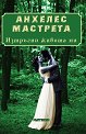 Изтръгни живота ми - Анхелес Мастрета - книга