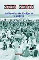 Маргарита, как прекрасно е морето - Серхио Рамирес - книга