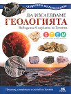 Да изследваме геологията - детска книга