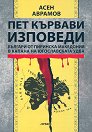 Пет кървави изповеди. Българи от Пиринска Македония в капана на югославската УДБА - Асен Аврамов - книга