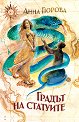 Градът на статуите. Разкази - Анна Гюрова - книга
