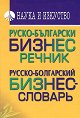 Руско-български бизнес речник - Гочо Гочев, Сийка Гочева - речник