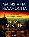 Магията на реалността - Ричард Докинс - книга