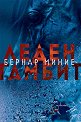 Леден гамбит - Бернар Миние - книга