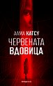 Червената вдовица - Алма Катсу - книга